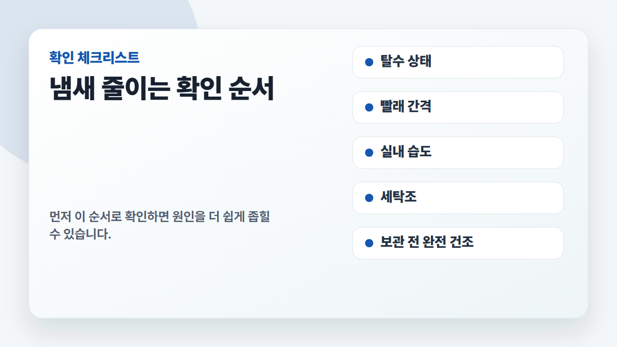 장마철 빨래 냄새를 줄이는 확인 순서