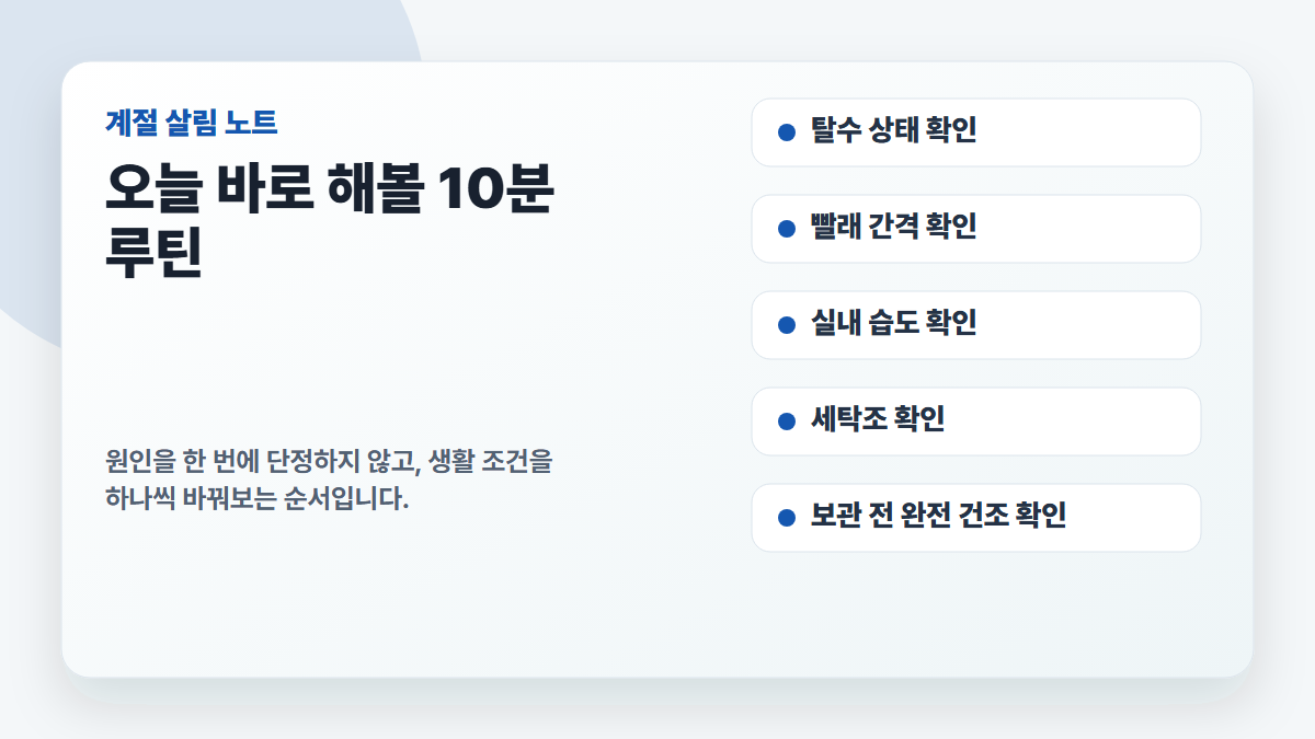 장마철 빨래 냄새를 줄이는 10분 점검 루틴