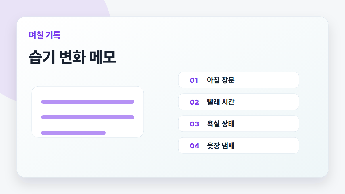 실내 습기 변화를 며칠 기록하는 항목